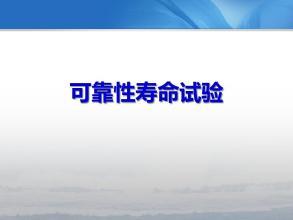 可靠性試驗之壽命試驗