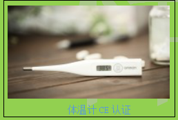電子溫度計CE認證測試項目