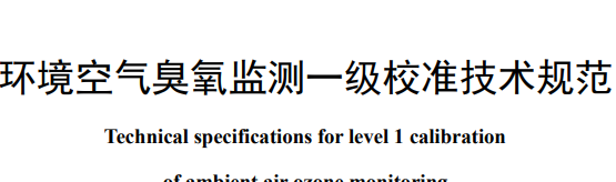 生態(tài)環(huán)境部首發(fā)3項(xiàng)國標(biāo) 涉及臭氧、顆粒物等監(jiān)測(cè)