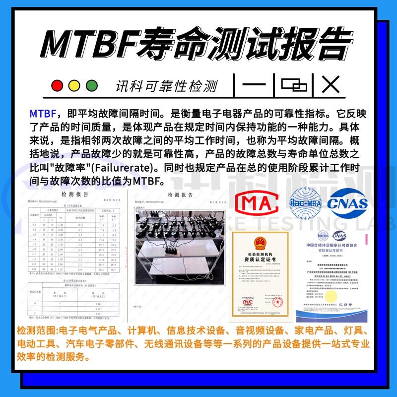 訊科標準檢測MTBF測試服務介紹與標準解讀
